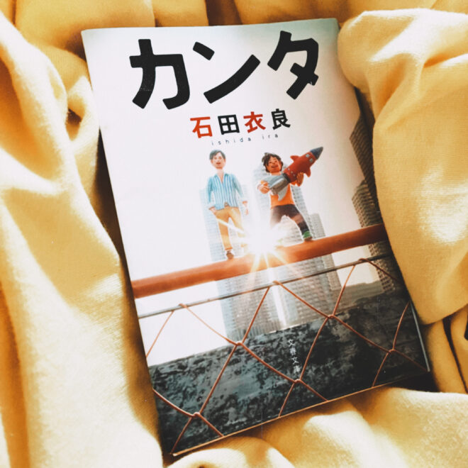 石田衣良カンタ