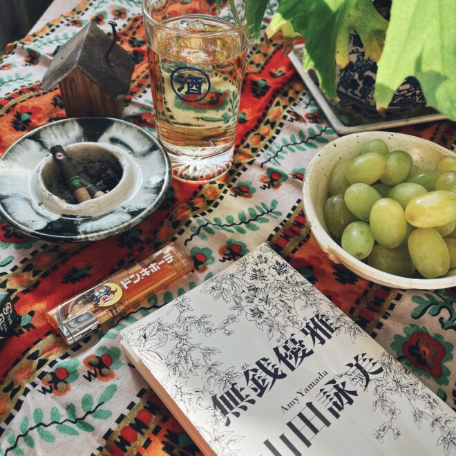 山田詠美無銭優雅