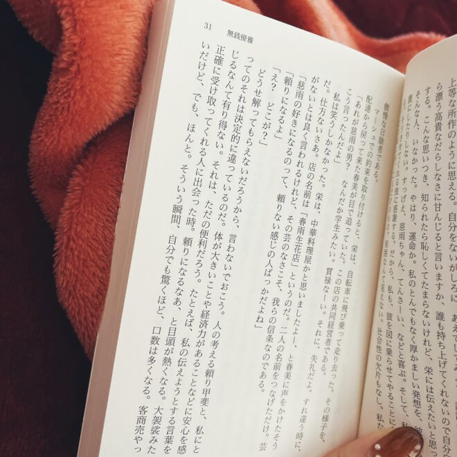 山田詠美無銭優雅