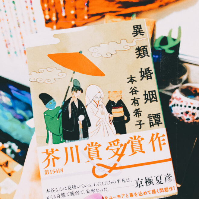 本谷有希子 異類婚姻譚